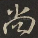 尚
