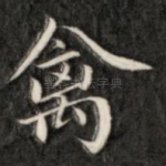 禽