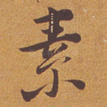 素