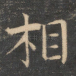 相