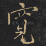 宽