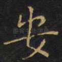 安