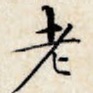 老