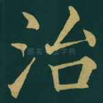 治