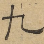 九