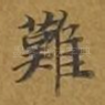 难