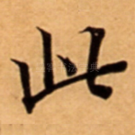 此