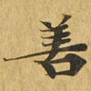 善