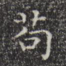 苟