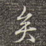 矣