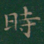时