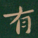 有