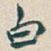 白