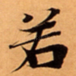 若