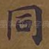 同