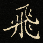 飛