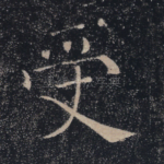 受