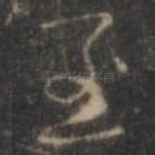 至