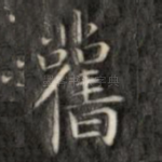 旧