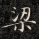 梁