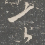 去