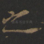 之
