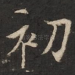 初