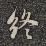 终