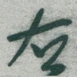 右