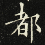 都