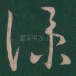 仆
