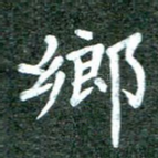 乡