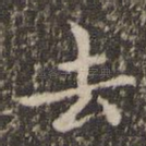 去