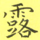 露