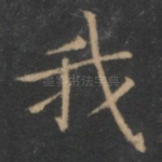 我