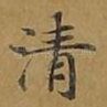 清