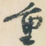 重