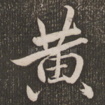 黄