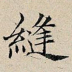 缝
