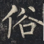 俗
