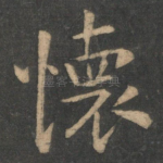 怀