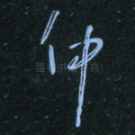 仲
