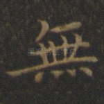 无