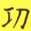 功
