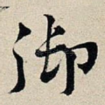 御