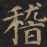 稽