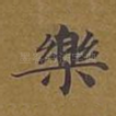 乐
