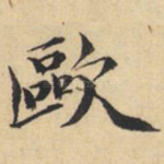 欧