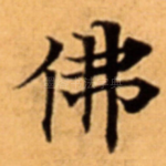 佛