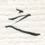 之